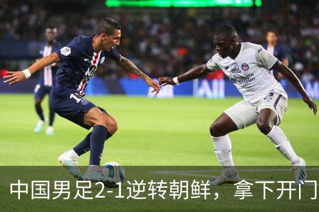 中国男足2-1逆转朝鲜，拿下开门红，这一战解锁一大奖励