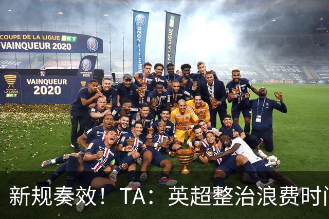 新规奏效！TA：英超整治浪费时间奏效 净比赛时间上升2.7个百分点