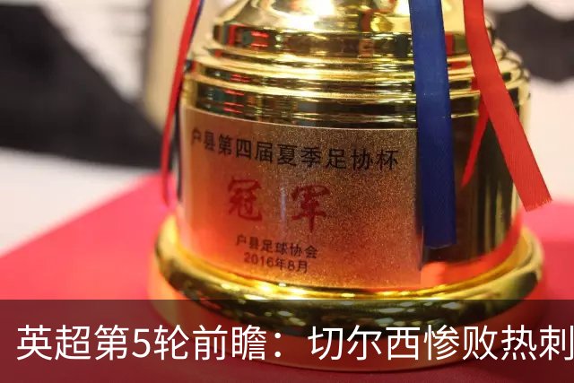 英超第5轮前瞻：切尔西惨败热刺哑火，枪手阿森纳稳了？