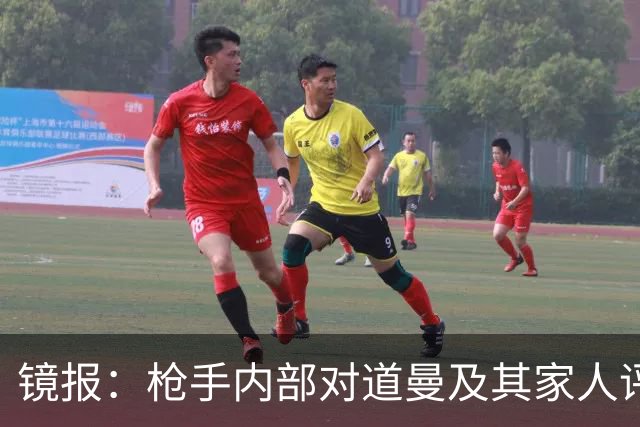 镜报：枪手内部对道曼及其家人评价都很高，他脚踏实地、稳步上升